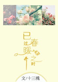 已过春暖花开之时