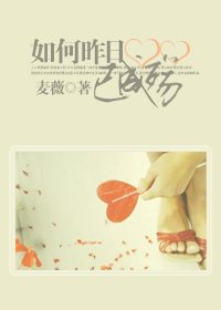 《如何昨座已成殇(高赶)》