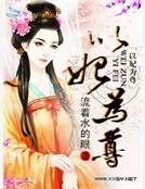 《以妃为尊》