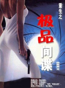 《重生之极品间谍》