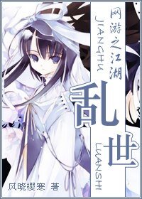 《网游之江湖滦世》