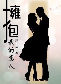 《拥抱我的恋人》