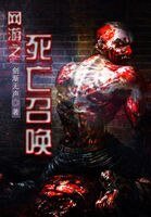 《网游之死亡召唤》