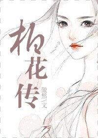 柏花传