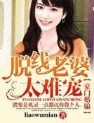 《豪门婚骗,脱线老婆太难宠》