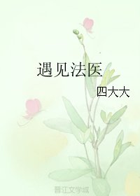 遇见法医