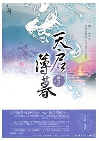 九州天启薄暮