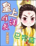 《皇上难调教》