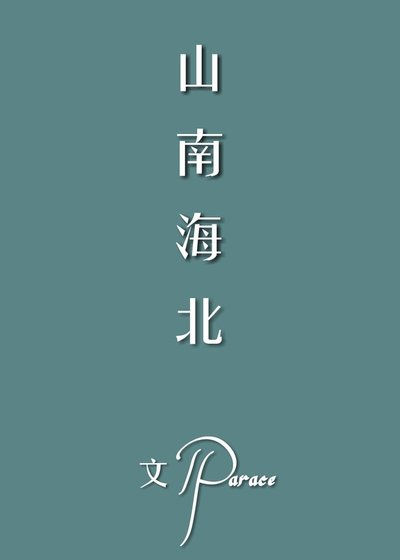 山南海北
