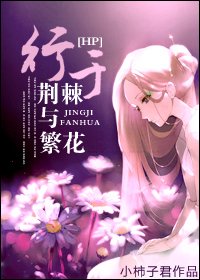 （BG-HP同人）[HP]行于荆棘与繁花