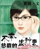 《废物总裁的强悍妻-不举总裁的盗种妻》