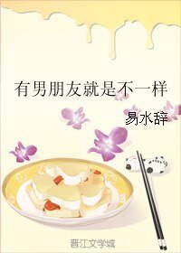 有男朋友就是不一样