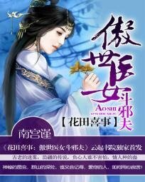 《花田喜事:傲世医女斗邪夫》