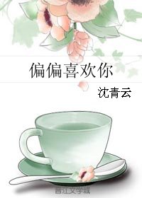 《偏偏喜欢你》