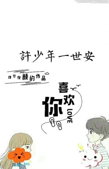 《许少年一世安》