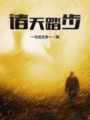 《诸天踏步》