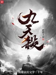 《九天杀》