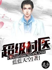 《超级村医》