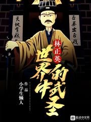 《林正英世界中的武圣》