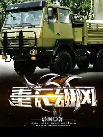 《重卡雄风》