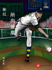 《棒坛之所向披靡》