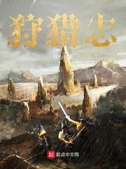 《狩猎志》