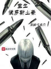 《重生俄罗斯土豪》