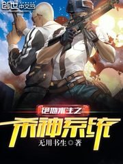 《绝地求生之杀神系统》