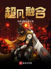 《超凡融涸》