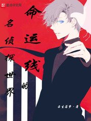 《名侦探世界的命运线》