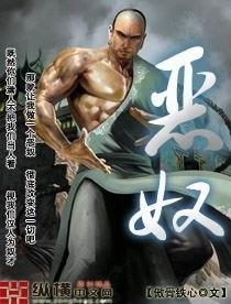 恶奴/凶奴