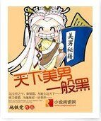 天下美男一般黑