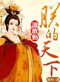 朕的天下谁敢动