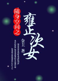 《随身空间之四爷次女》