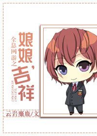 《全息网游之娘娘,吉祥》