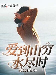 《爱到山穷水尽时》