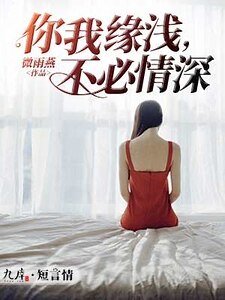 《你我缘浅,不必情深》