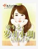 《重生之岁月小调》