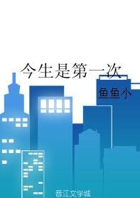 《今生是第一次》