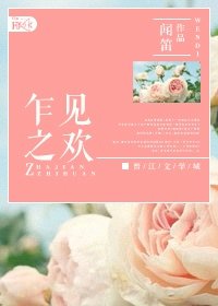 《乍见之欢》