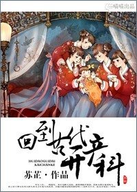 《回到古代开产科》