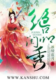 《绝品闺秀》