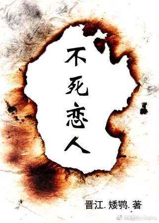 《不死恋人-我的大小姐》