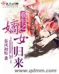 重生之嫡女归来-重生之再世前缘