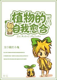 《植物的自我愈合》