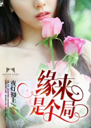 《缘来是个局》