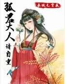 《狐君大人,请自重》