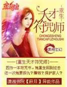 《重生天才符咒师》