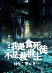 《我是食死徒不是救世主(原名:铂金救世主)》