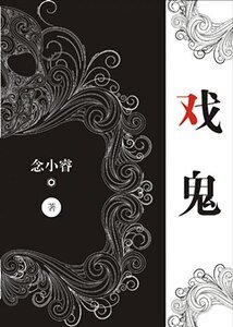 《戏鬼》